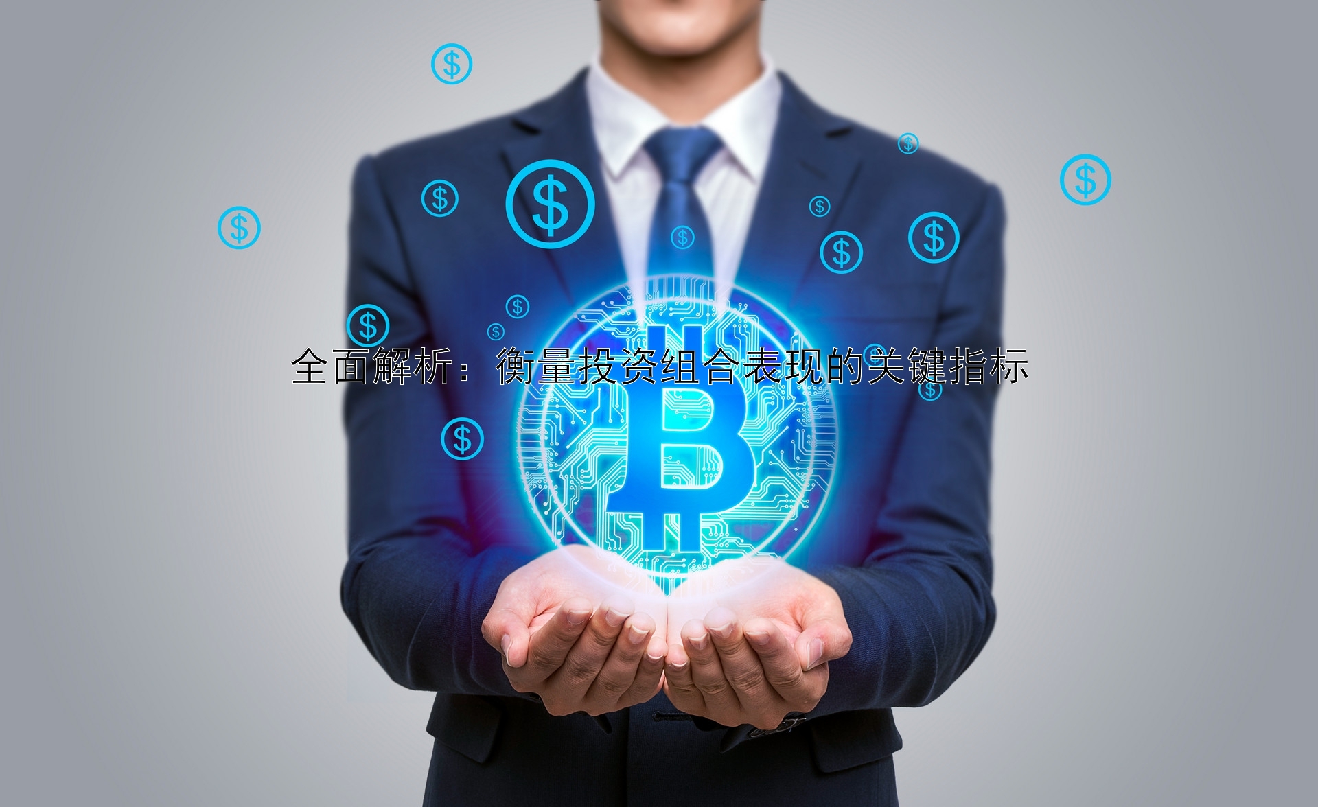 全面解析：衡量投资组合表现的关键指标