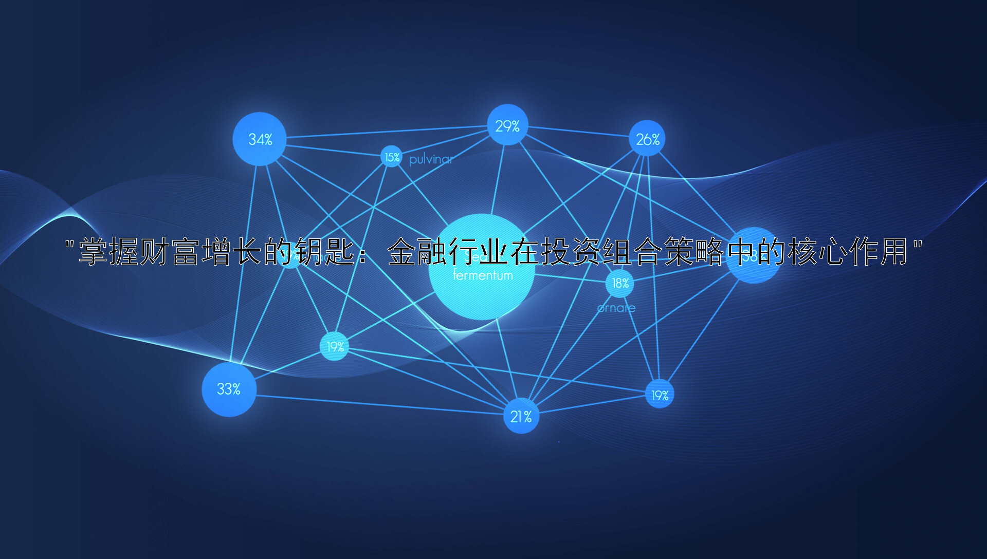 掌握财富增长的钥匙：金融行业在投资组合策略中的核心作用