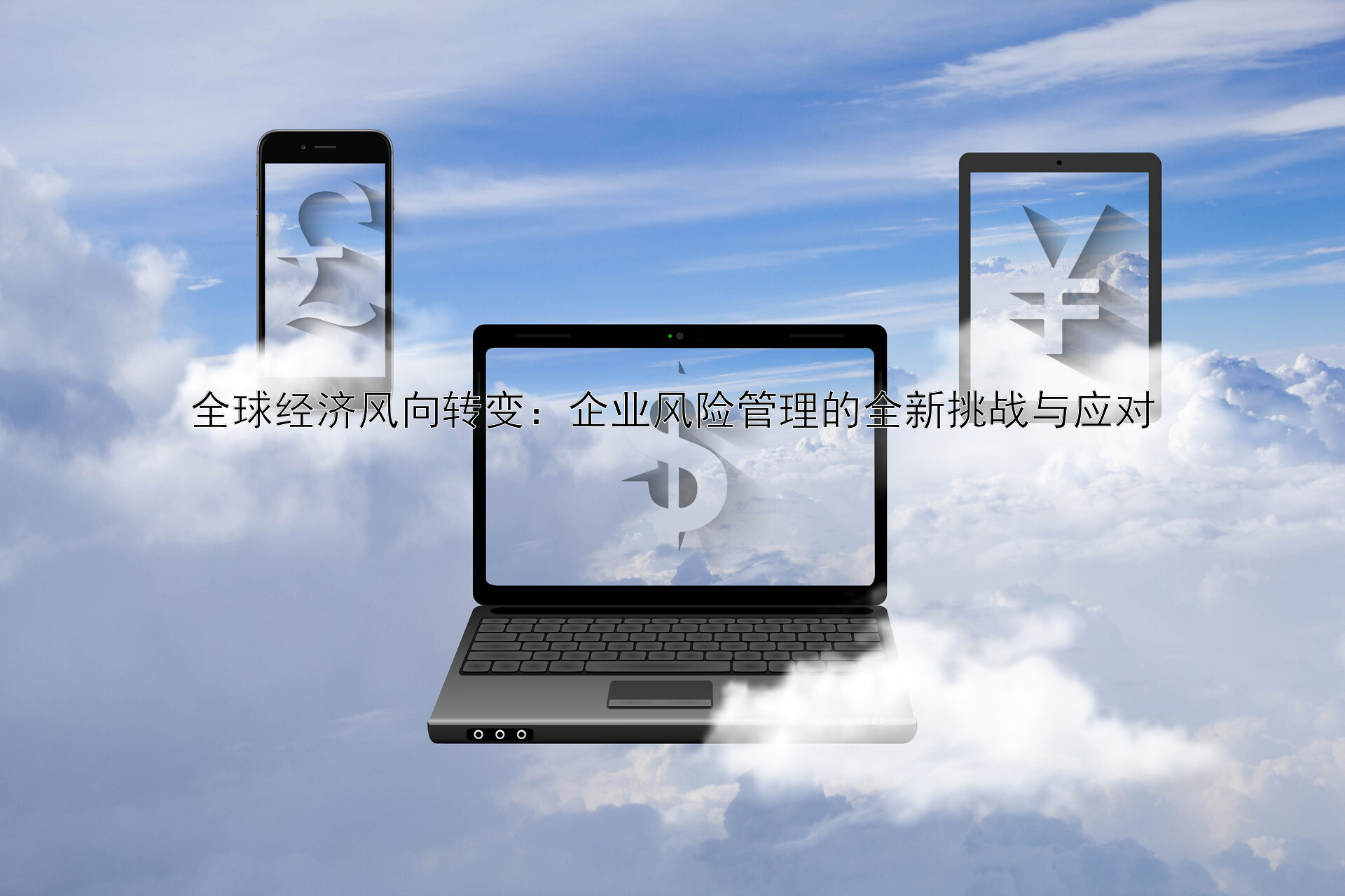 全球经济风向转变：企业风险管理的全新挑战与应对