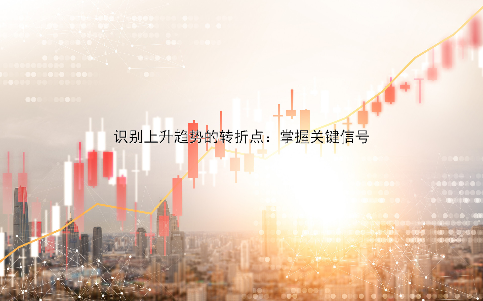 识别上升趋势的转折点：掌握关键信号