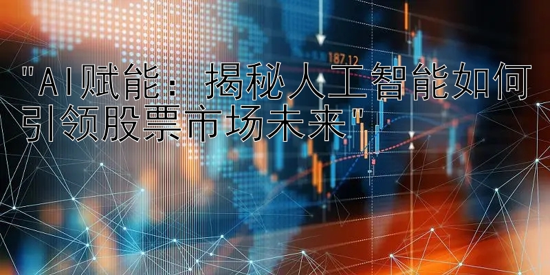 AI赋能：揭秘人工智能如何引领股票市场未来