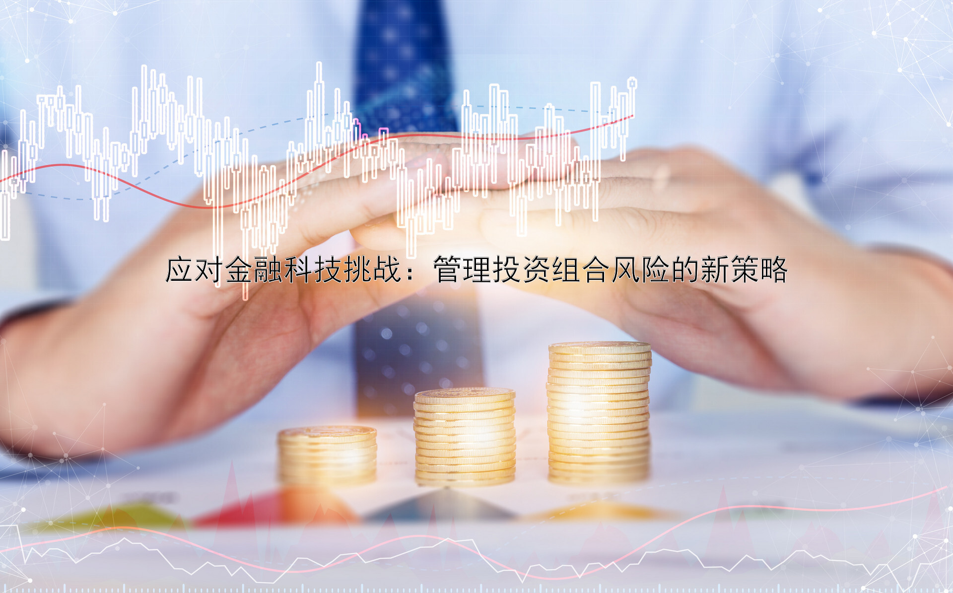 应对金融科技挑战：管理投资组合风险的新策略