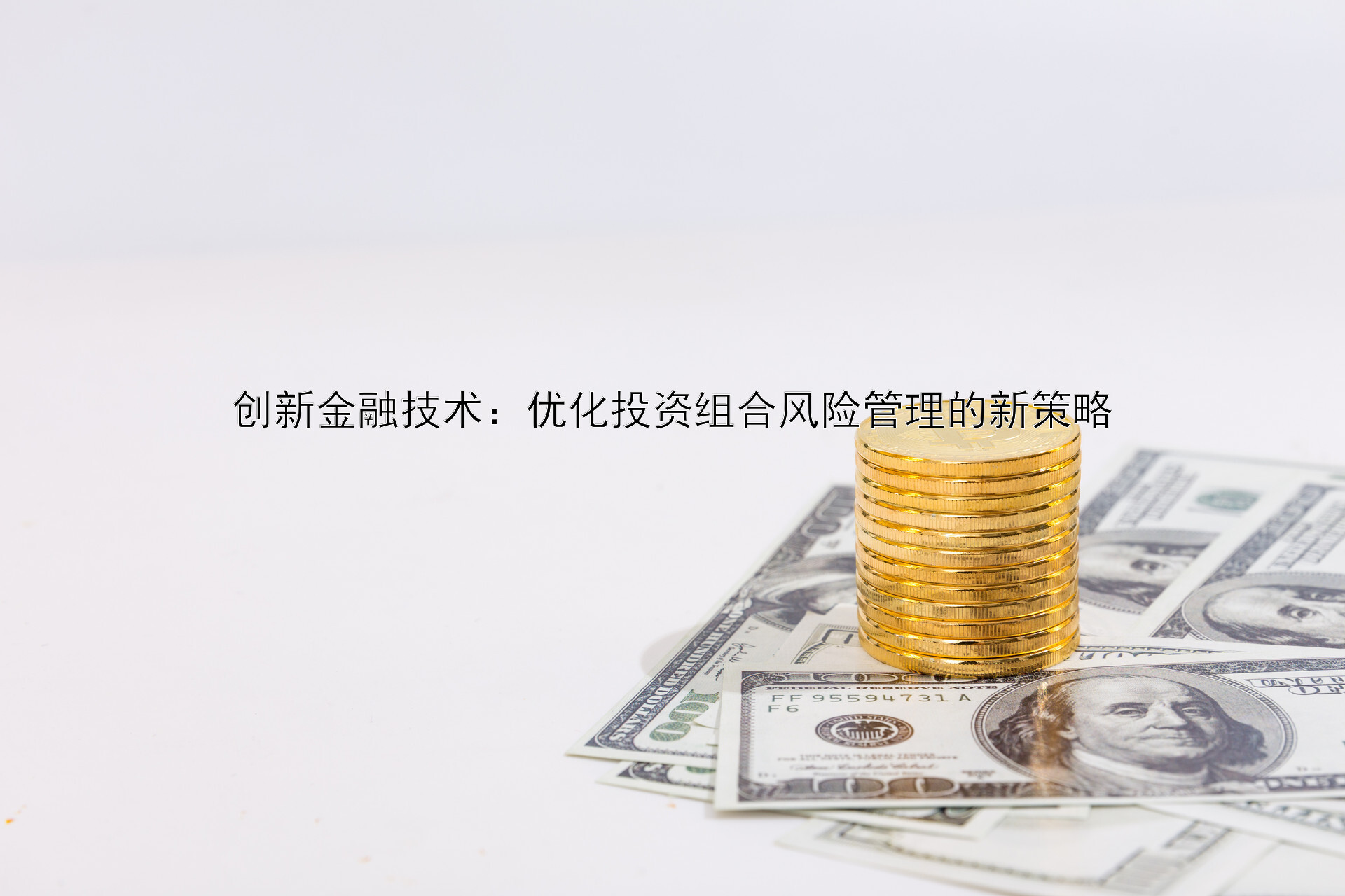 创新金融技术：优化投资组合风险管理的新策略