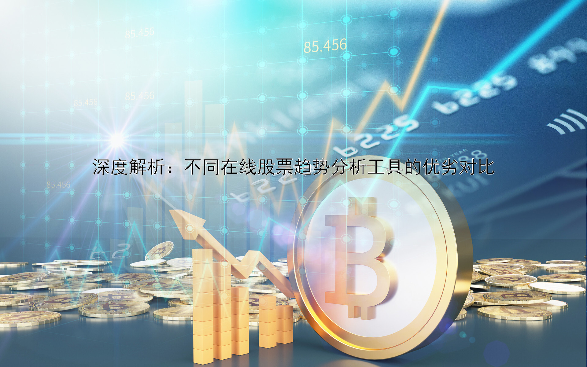 深度解析：不同在线股票趋势分析工具的优劣对比