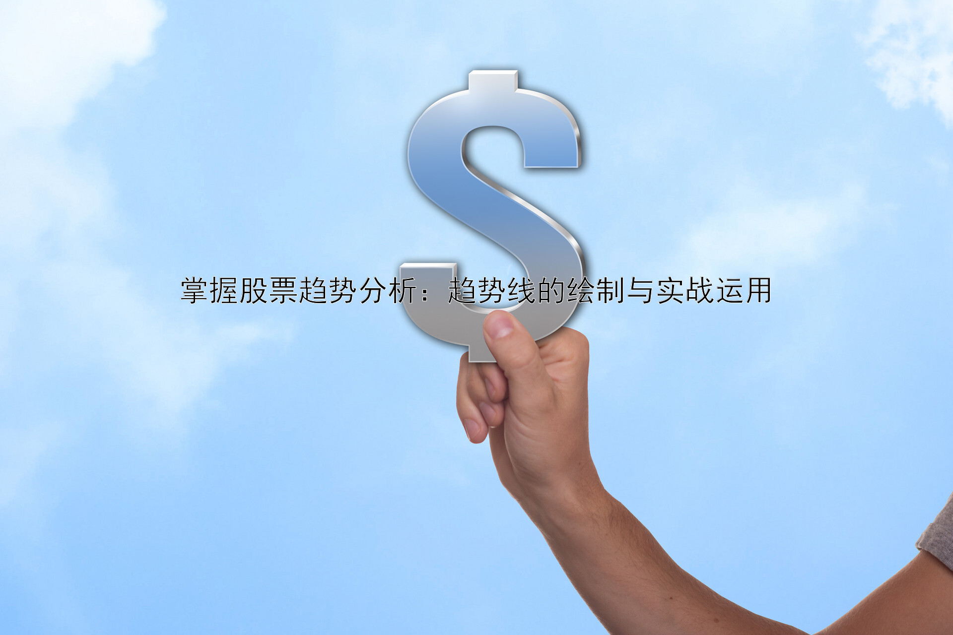 掌握股票趋势分析：趋势线的绘制与实战运用