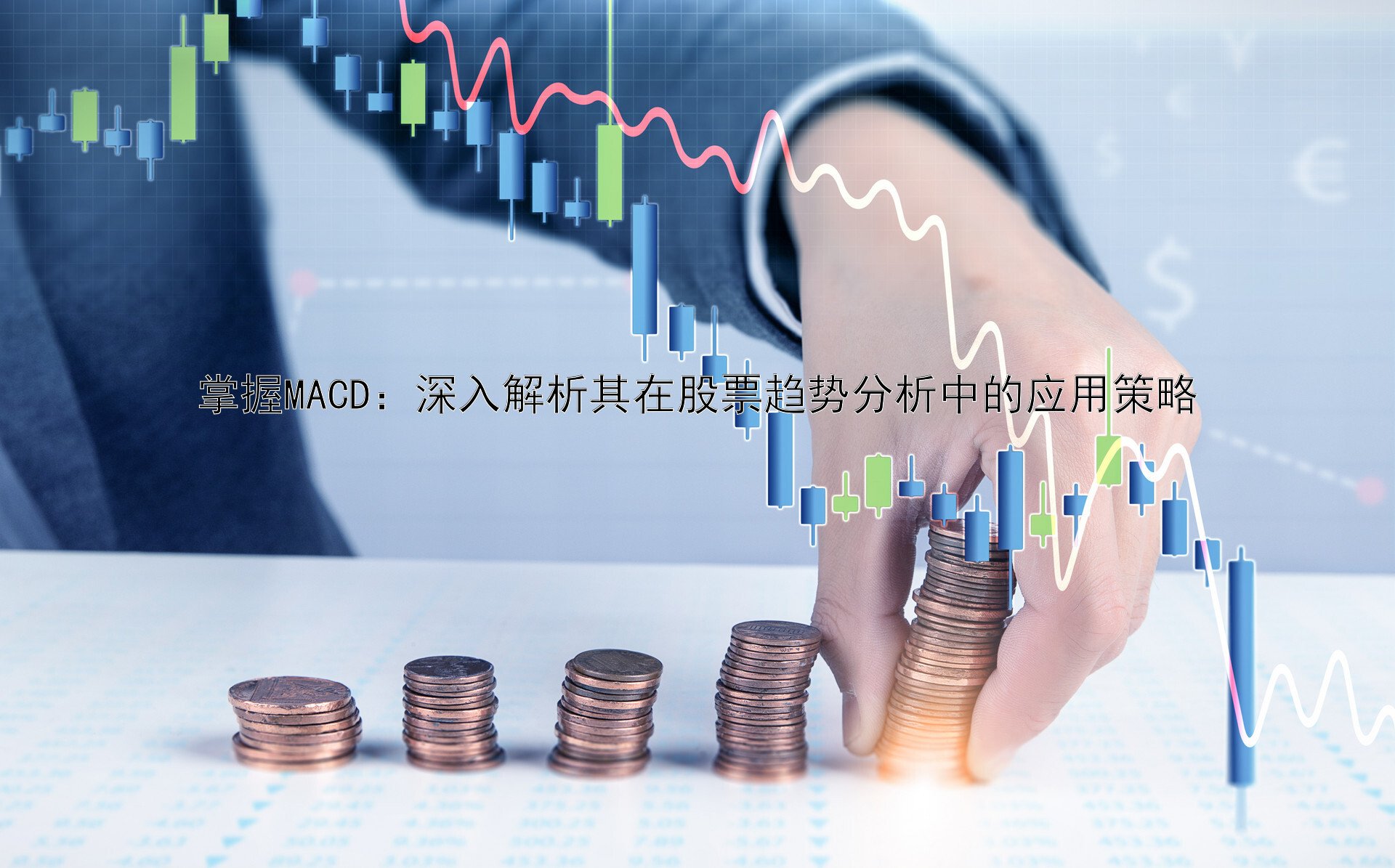 腾讯分分彩怎么玩稳赚   掌握MACD：深入解析其在股票趋势分析中的应用策略