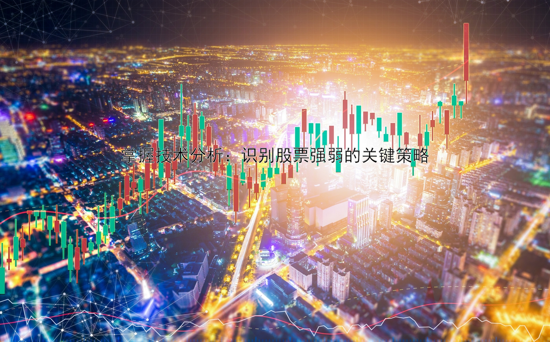 掌握技术分析：识别股票强弱的关键策略