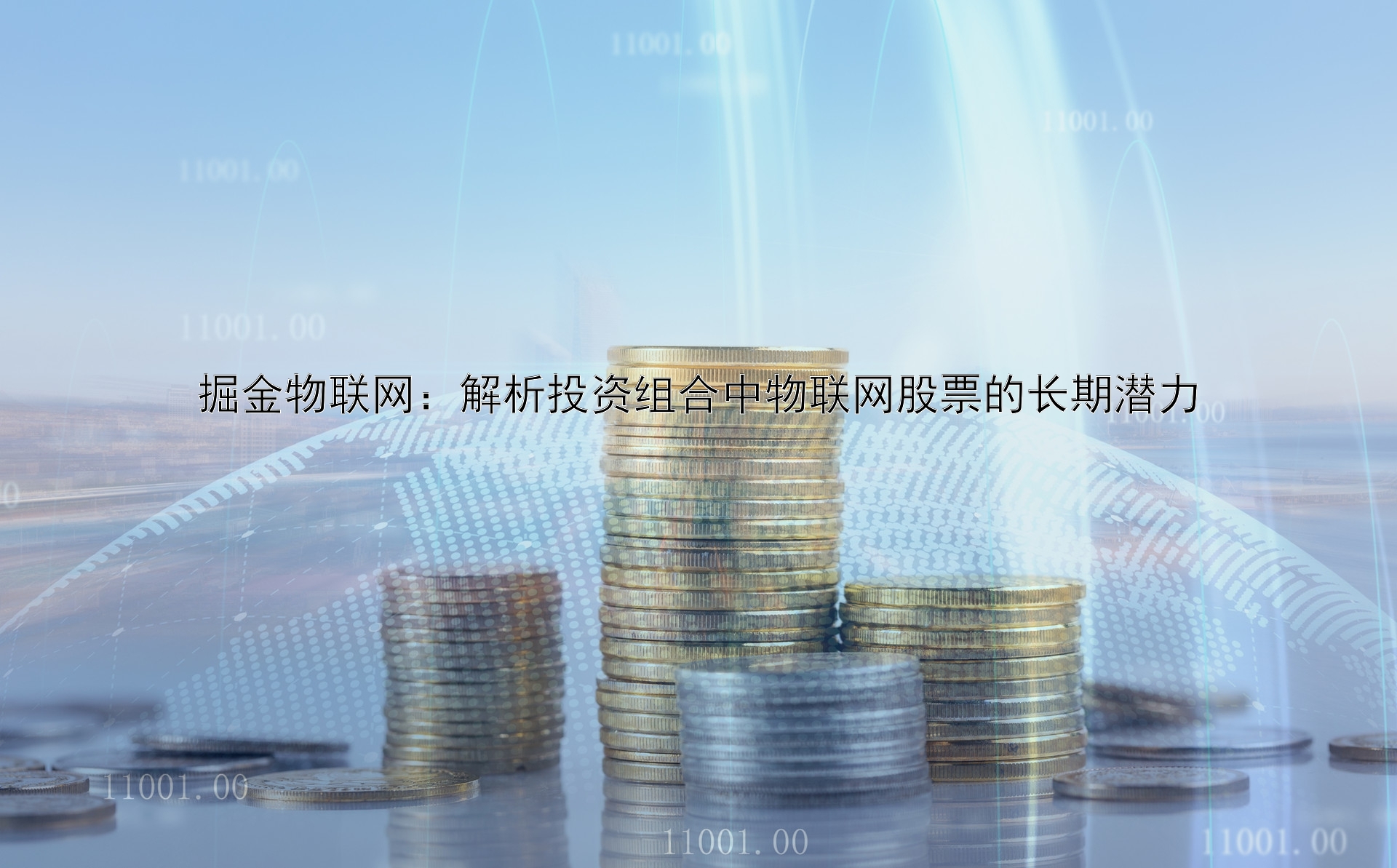 掘金物联网：解析投资组合中物联网股票的长期潜力