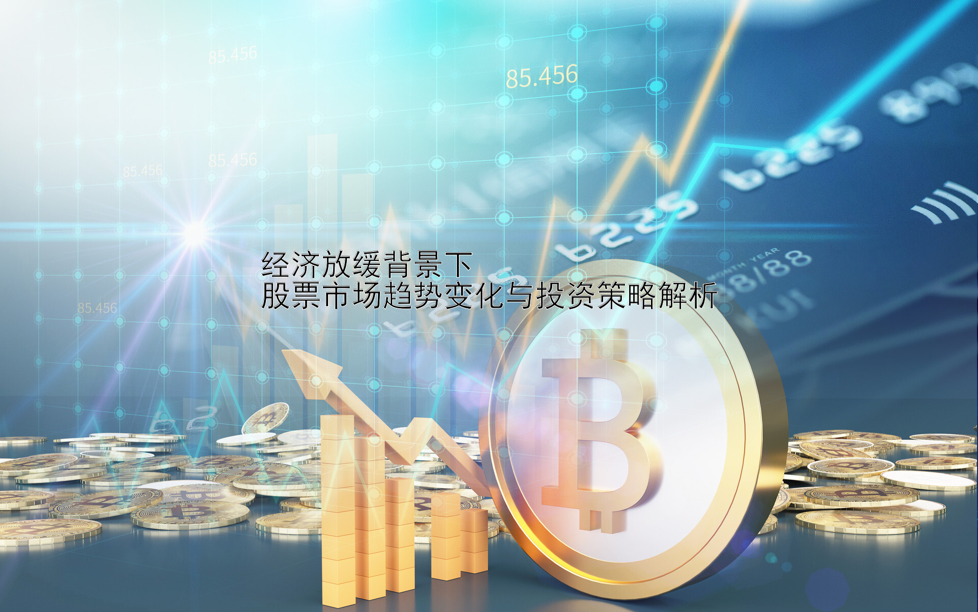 经济放缓背景下  
股票市场趋势变化与投资策略解析