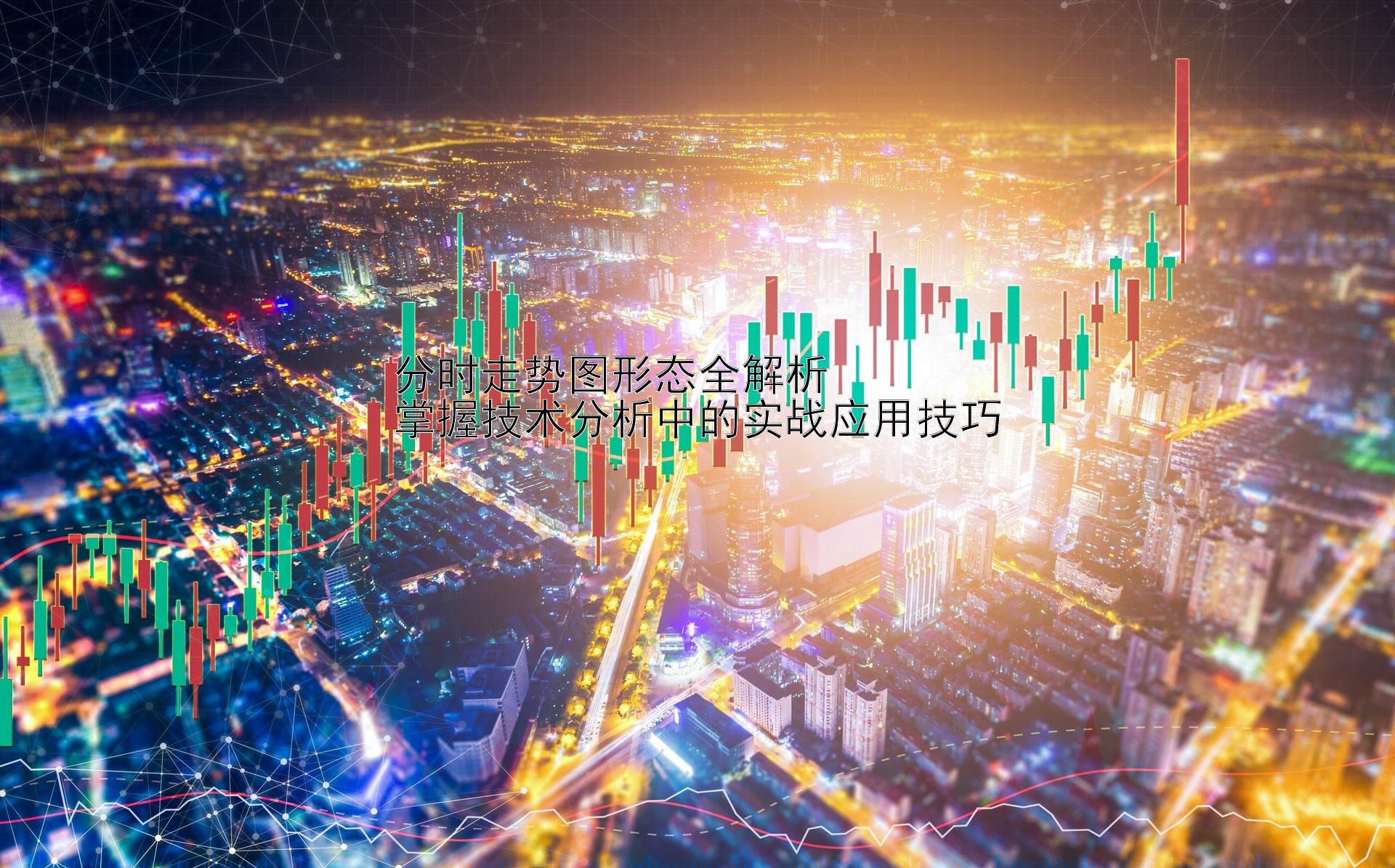 分时走势图形态全解析  
掌握技术分析中的实战应用技巧